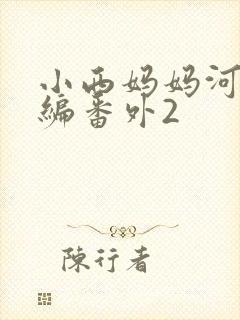 小西妈妈河山改编番外2