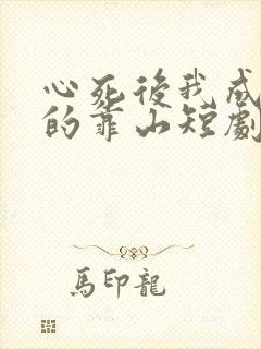 心死后我成女儿的靠山短剧免费观看