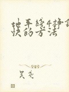 地平线4挣钱最快的方法