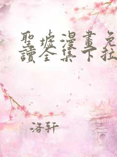 圣墟漫画免费阅读全集下拉式奇漫屋