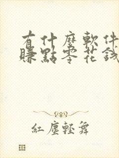 有什么软件可以赚点零花钱