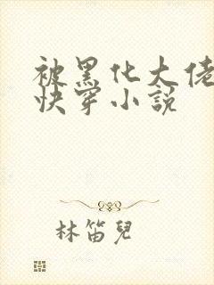 被黑化大佬占有快穿小说