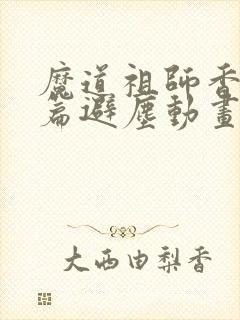 魔道祖师香火炉篇避尘动画