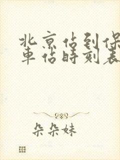 北京站到保定火车站时刻表