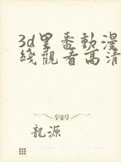 3d里番动漫在线观看高清