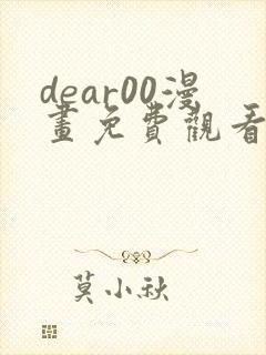 dear00漫画免费观看下拉式完整