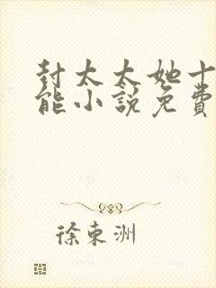 封太太她十项全能小说免费阅读