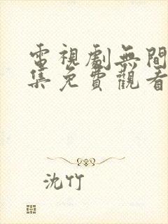 电视剧无间40集免费观看高清