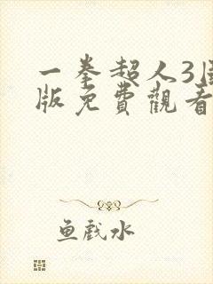 一拳超人3国语版免费观看