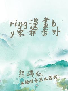 ring漫画by东爷番外