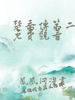 楚乔传第二部2免费观看