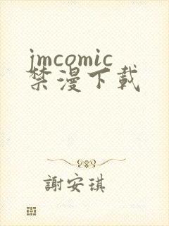 jmcomic禁漫下载