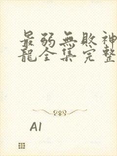 最弱无败神装机龙全集完整