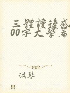 三体读后感2000字大学篇