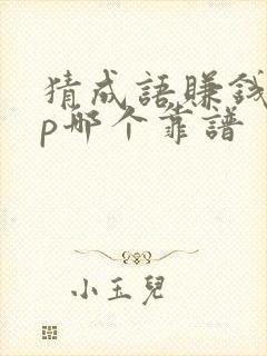 猜成语赚钱app哪个靠谱