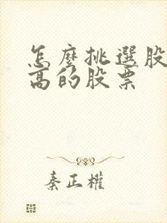 怎么挑选股息率高的股票