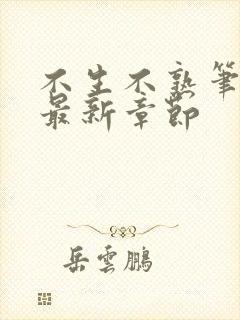 不生不熟笔趣阁最新章节