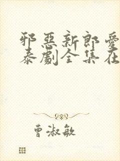 邪恶新郎爱上我泰剧全集在线观看泰剧特别篇