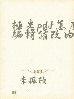 极光pdf怎么编辑修改内容