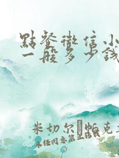 点餐微信小程序一般多少钱