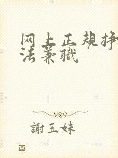 网上正规挣钱方法兼职