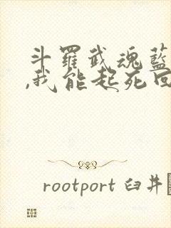 斗罗武魂蓝银草,我能起死回生