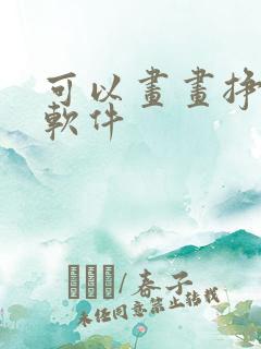 可以画画挣钱的软件