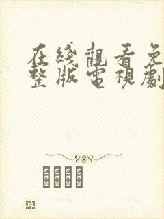 在线观看免费完整版电视剧高清