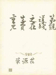 重生之道第二季免费在线观看