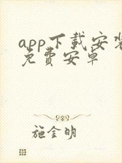 app下载安装免费安卓