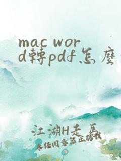 mac word转pdf怎么转