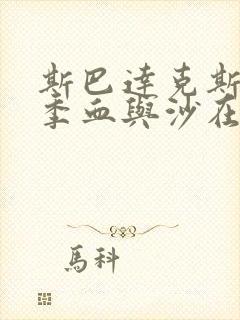 斯巴达克斯第一季血与沙在线观看完整版