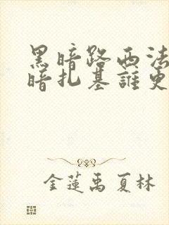 黑暗路西法和黑暗扎基谁更厉害