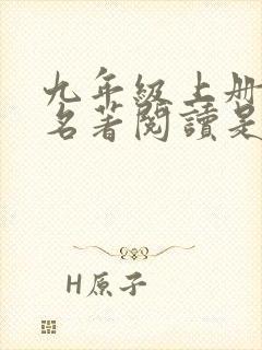 九年级上册语文名著阅读是哪两本书