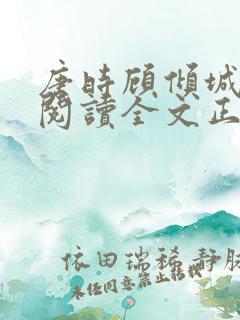 唐时顾倾城免费阅读全文正版