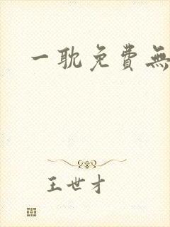 一耽免费无删减