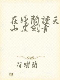 在线阅读天师出山皮剑青