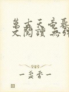 万古天帝聂天全文阅读 无弹窗