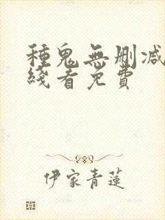 种鬼无删减版在线看免费