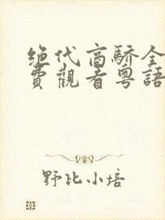 绝代商骄全集免费观看粤语