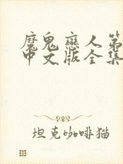 魔鬼恋人第一季中文版全集免费