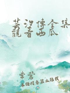 芸汐传全集免费观看西瓜