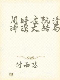 周时夜阮清影苏琦瑶大结局