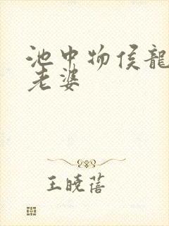 池中物侯龙涛的老婆