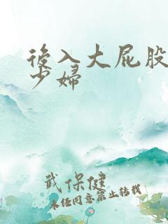 后入大屁股人妻少妇