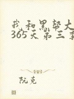 我和黑帮大佬的365天第三季