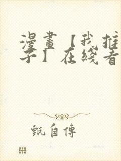 漫画【我推的孩子】在线看免费