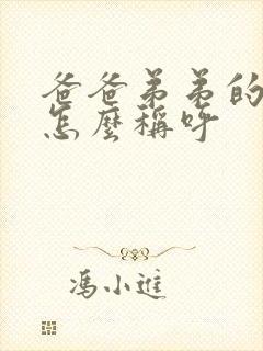 爸爸弟弟的老婆怎么称呼