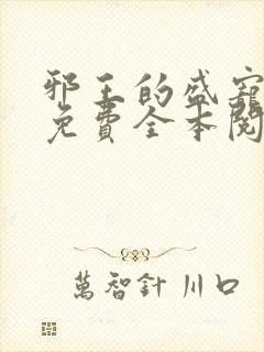 邪王的盛宠娇妃免费全本阅读