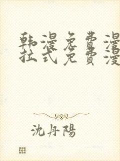 韩漫免费漫画下拉式免费漫画